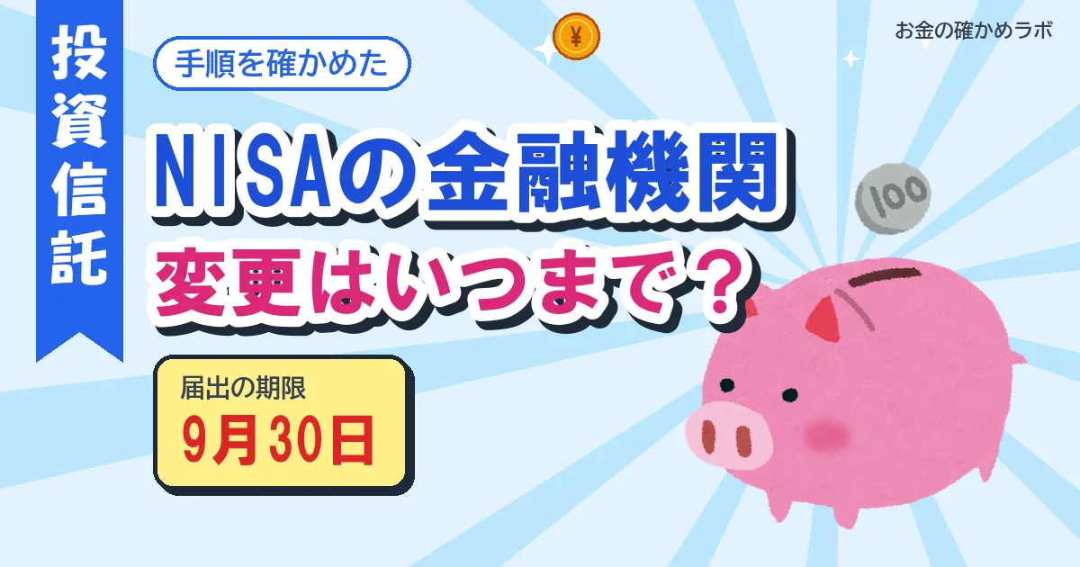 NISAの金融機関変更はいつまで