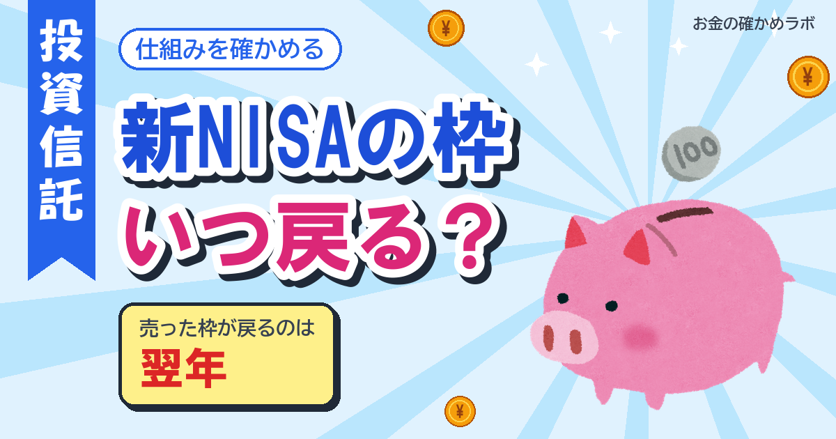 新NISAで売ったら枠は復活する?いつ・いくら戻るかを仮の人で計算