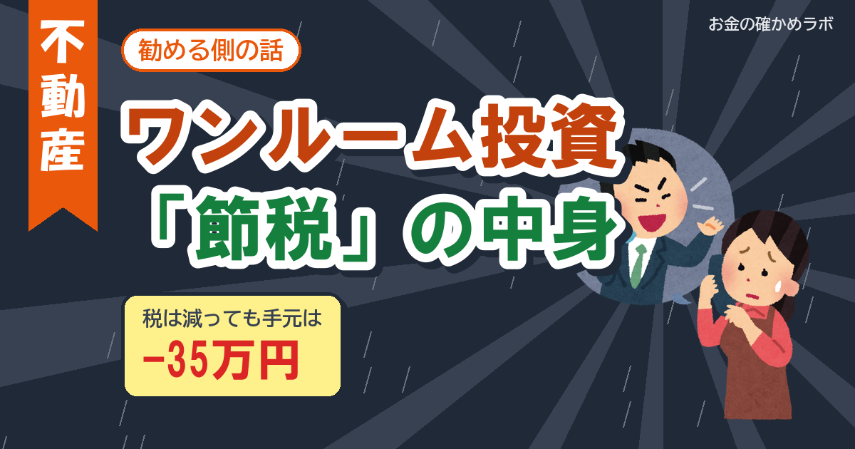 ワンルーム節税の勧誘