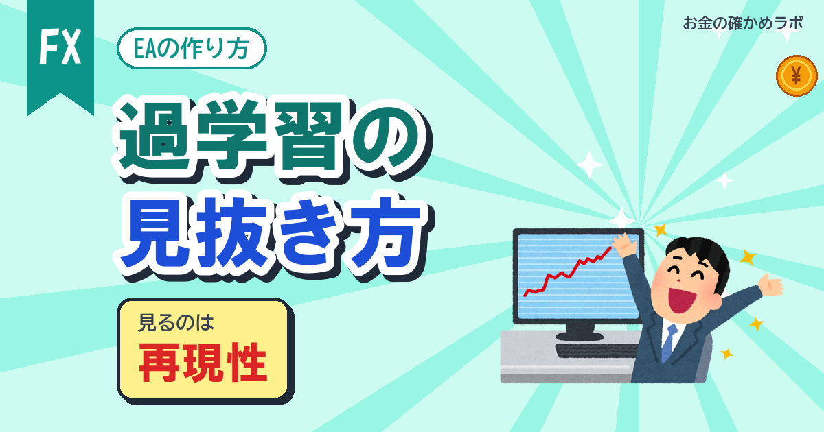 EAの過学習の見抜き方