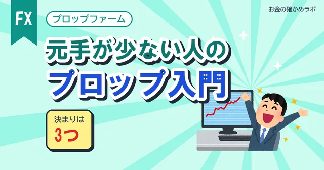 【2026年10月最新版】元手が少なくても挑める？プロップファームの仕組みと3つの決まり