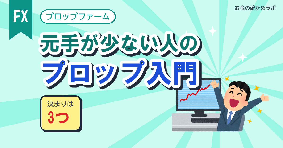 元手が少なくても挑める?プロップファームの仕組みと3つの決まり