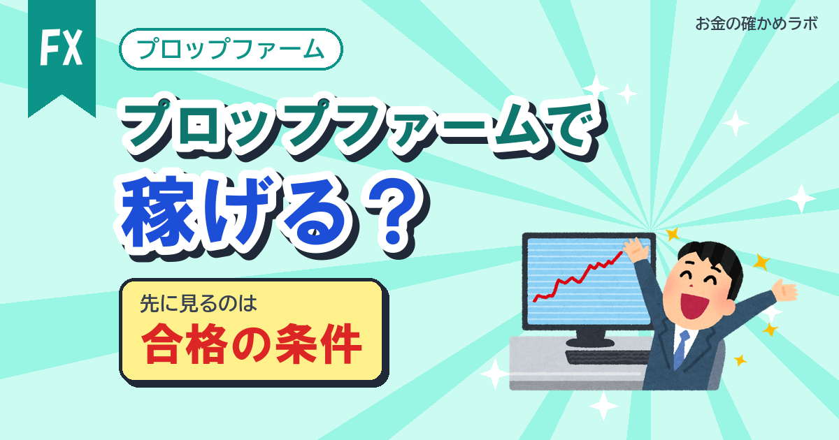 プロップファームは稼げる?30万口座のデータと合格率の正体