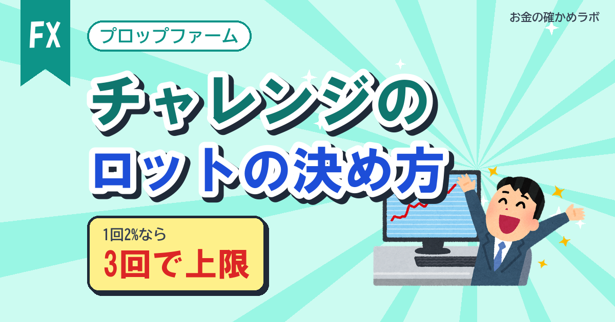 Fintokeiのロットの決め方
