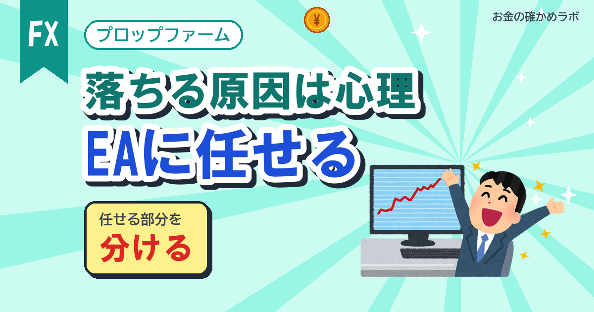 プロップファームで落ちる原因は心理