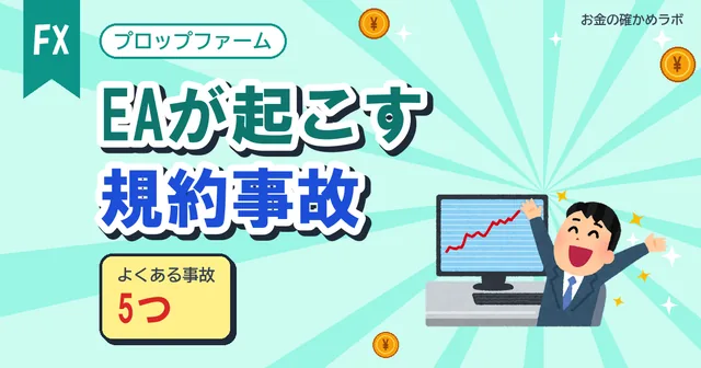 【2026年10月最新版】そのEA、プロップの規約で失格しませんか？手元で見つかった規約事故5つ