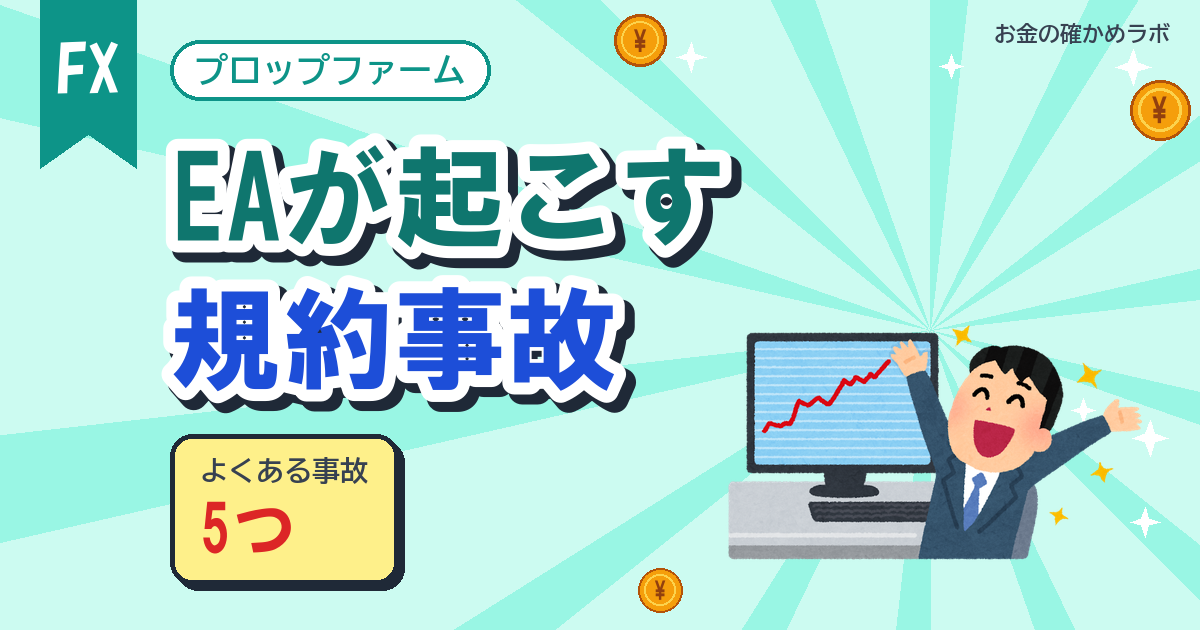 そのEA、プロップの規約で失格しませんか?手元で見つかった規約事故5つ