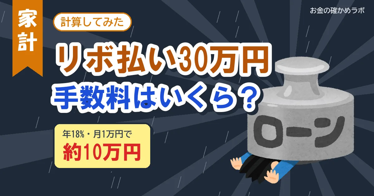 リボ払いの手数料を計算