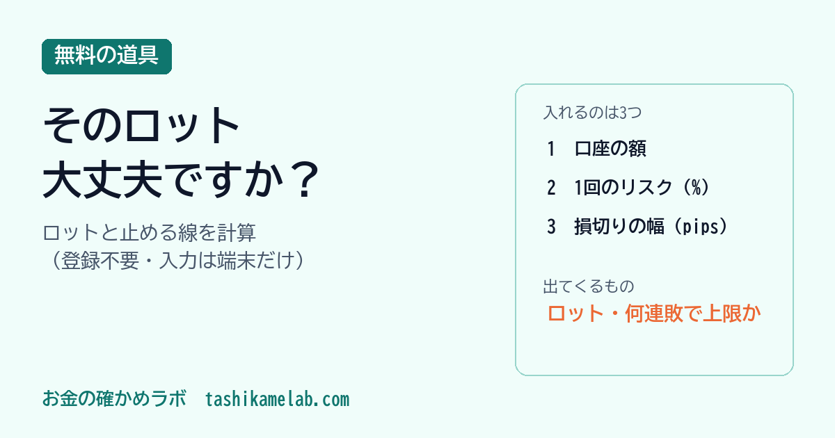 そのロット、本当に大丈夫ですか？プロップの賭け方を無料で診断します