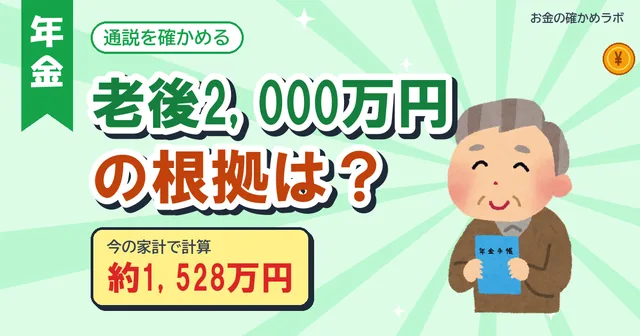 【2026年10月最新版】老後2,000万円の根拠は?前提を最新の家計調査で計算し直した