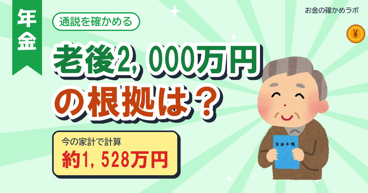 老後2,000万円の根拠は?前提を最新の家計調査で計算し直した