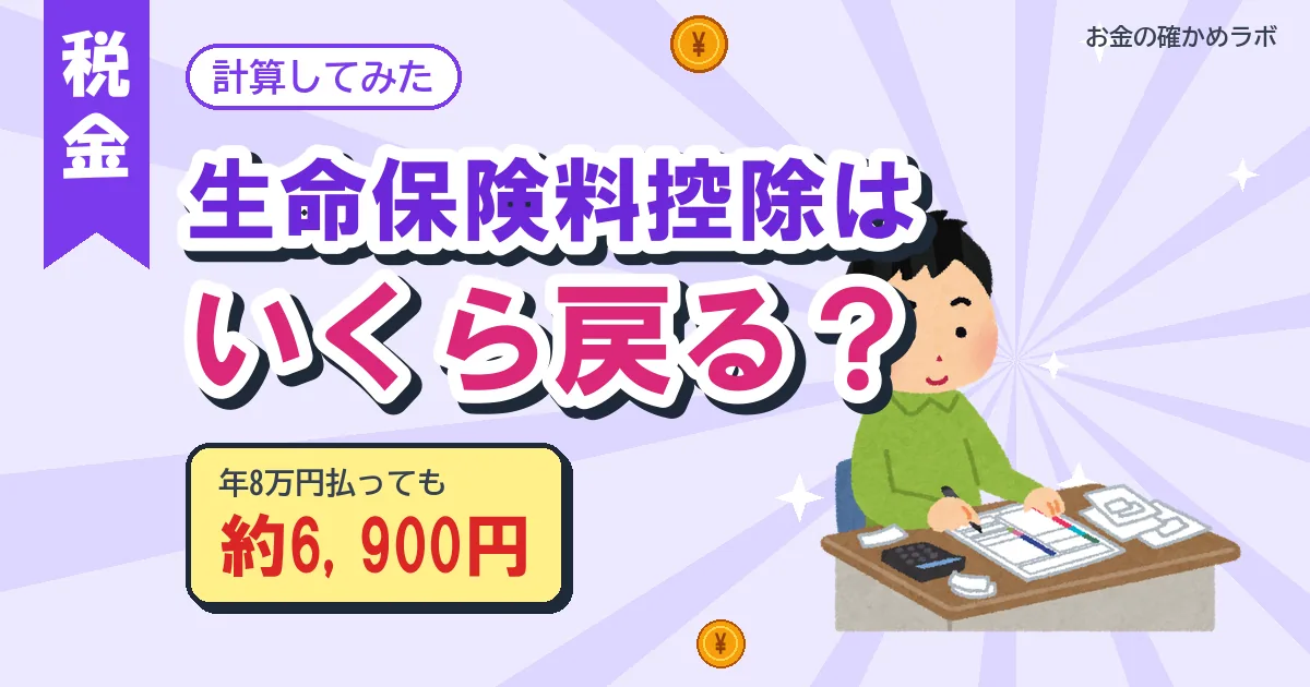 生命保険料控除はいくら戻る