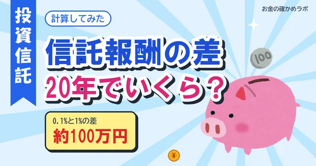 【2026年10月最新版】信託報酬0.1%と1%、20年で差はいくら?月3万円の積立で計算