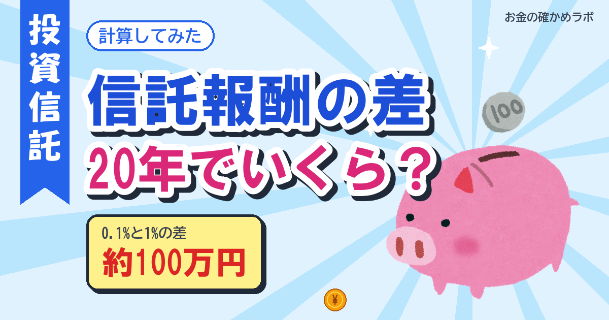 信託報酬0.1%と1%、20年で差はいくら?月3万円の積立で計算