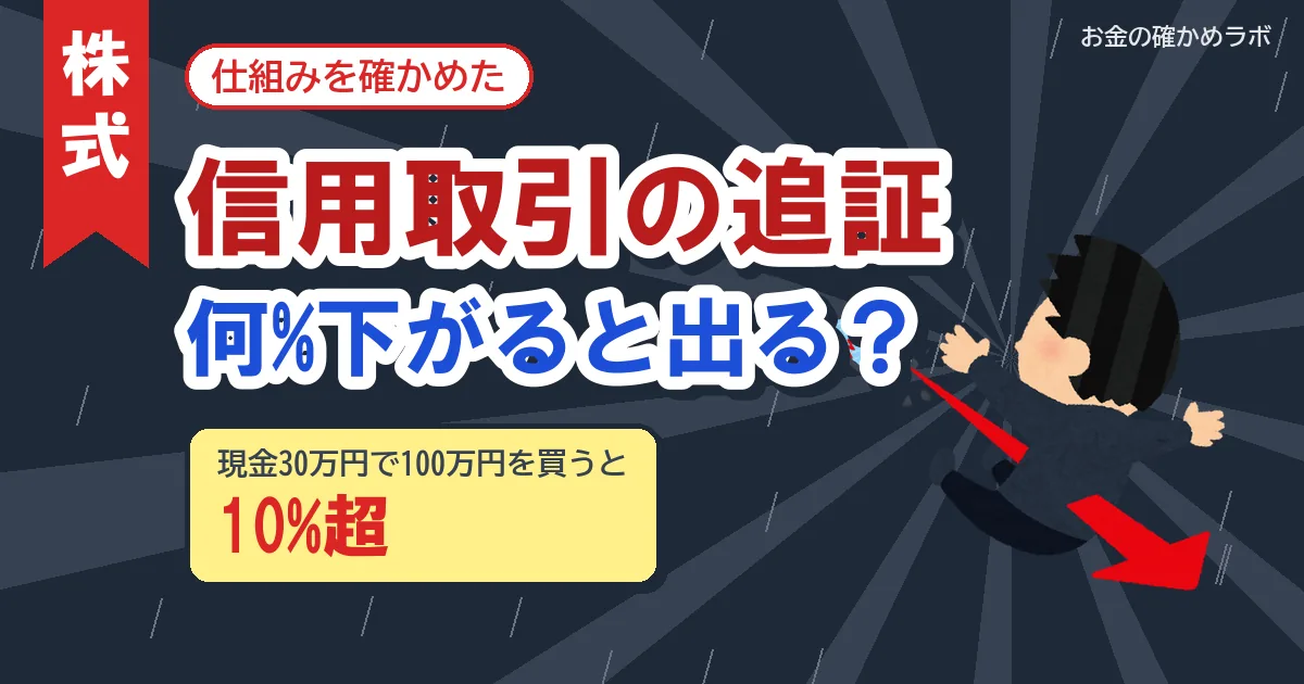 信用取引の追証の仕組み