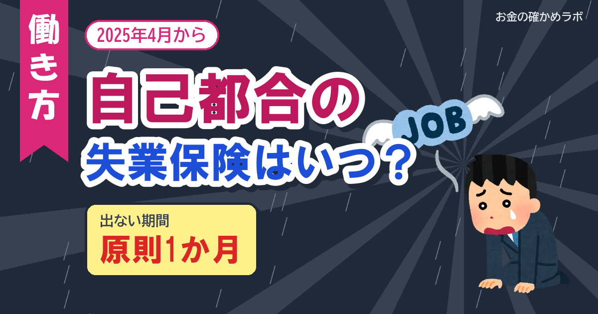 失業保険は自己都合でいつから？2025年4月から給付制限1か月に
