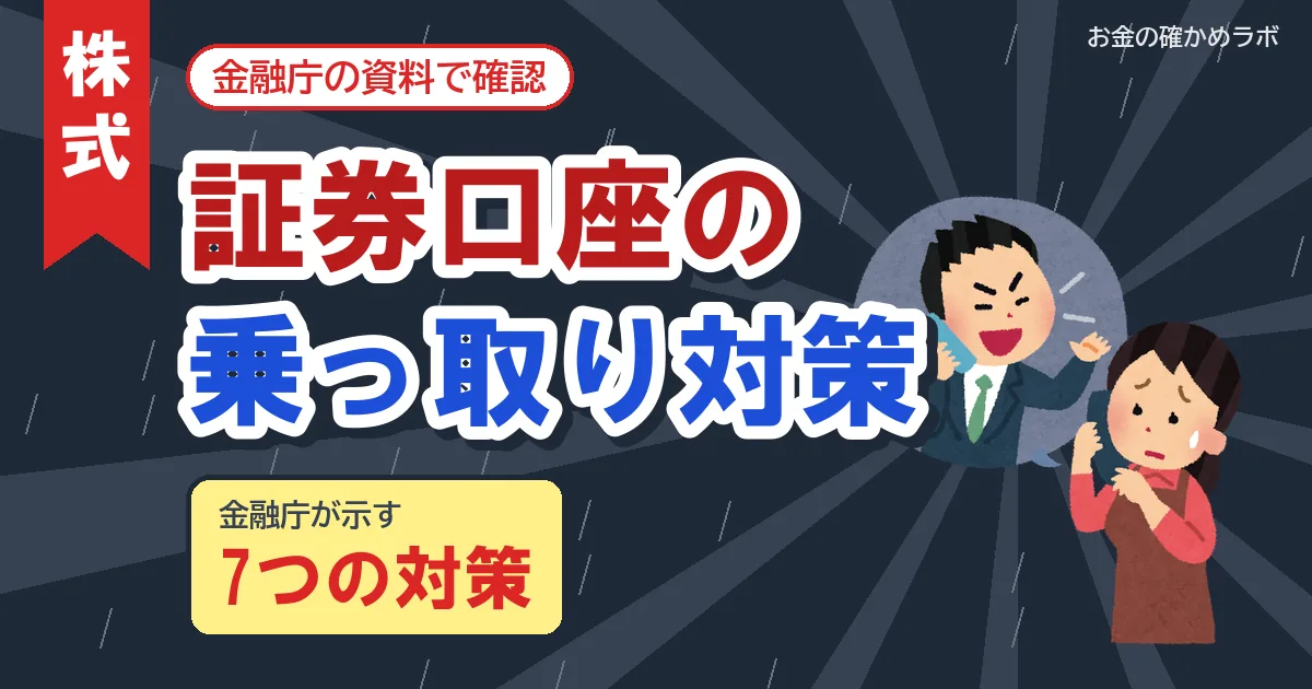 証券口座の不正アクセス対策