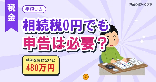 【2026年10月最新版】相続税が0円でも申告は必要？特例を使う人の手順を国税庁で確認
