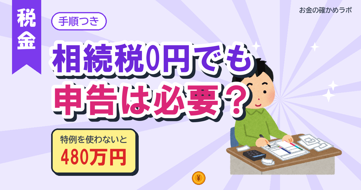 相続税が0円でも申告は必要？特例を使う人の手順を国税庁で確認