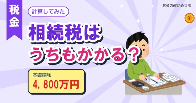 【2026年10月最新版】相続税はうちもかかる？基礎控除を仮の家族で計算してみた