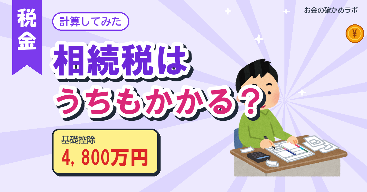 相続税はうちもかかる?基礎控除を仮の家族で計算してみた