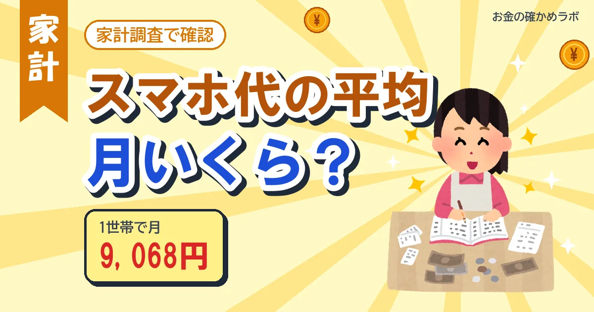 スマホ代の平均は月いくら
