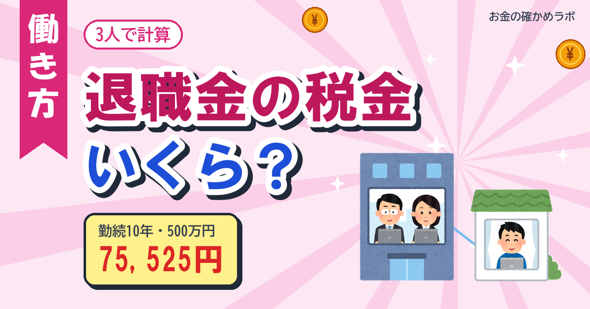 退職金の税金を計算