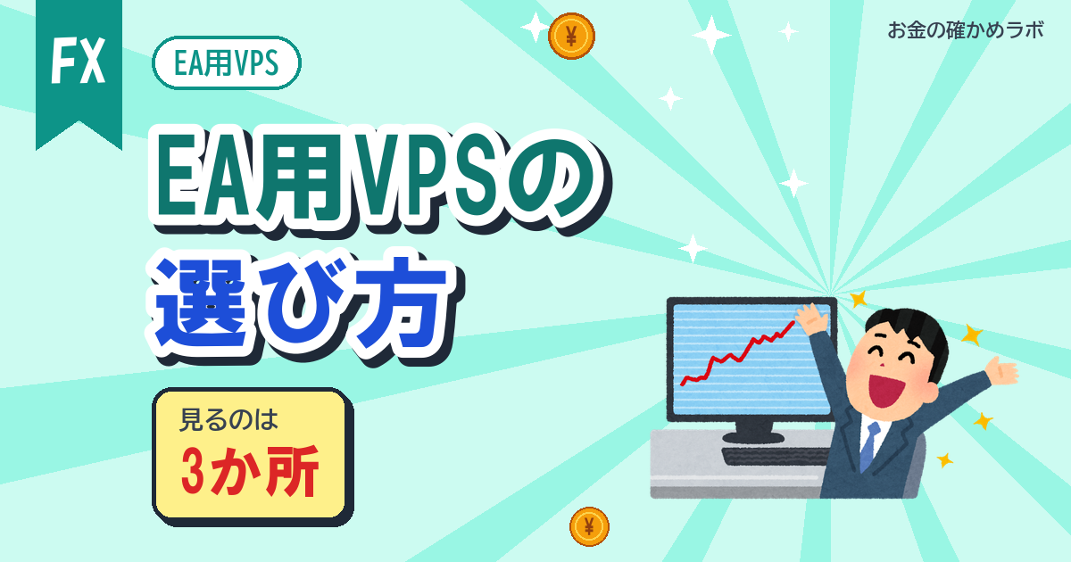 EA用VPSの選び方