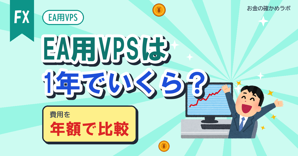 EA用VPSは1年でいくら?7社の年間費用とMT4 1本あたりの月額を計算