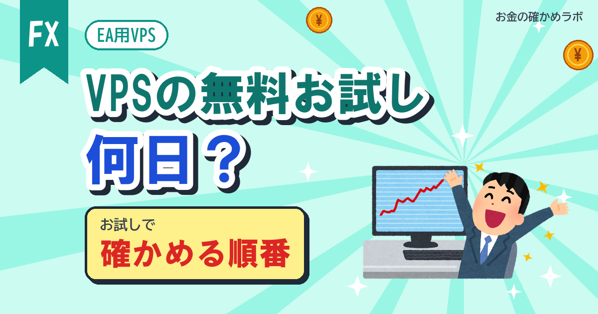 FX VPSの無料お試しは何日?自動で有料に移る3社と試す順番