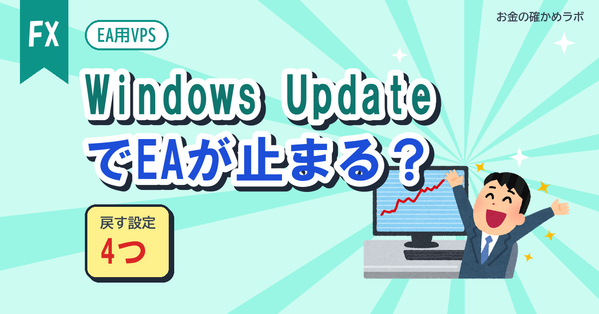 VPSのWindows UpdateでEAが止まる?再起動から戻す4つの設定