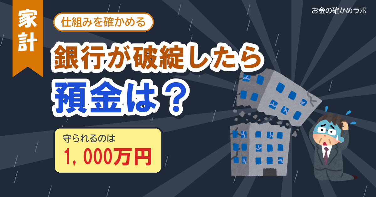 預金保険の1000万円