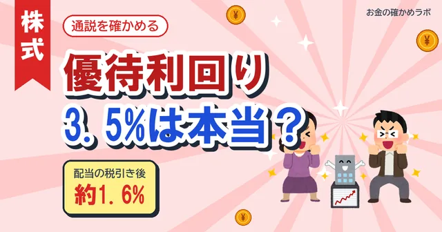 【2026年10月最新版】株主優待の利回り計算、3.5%は本当?権利落ち日に株価が下がる理由