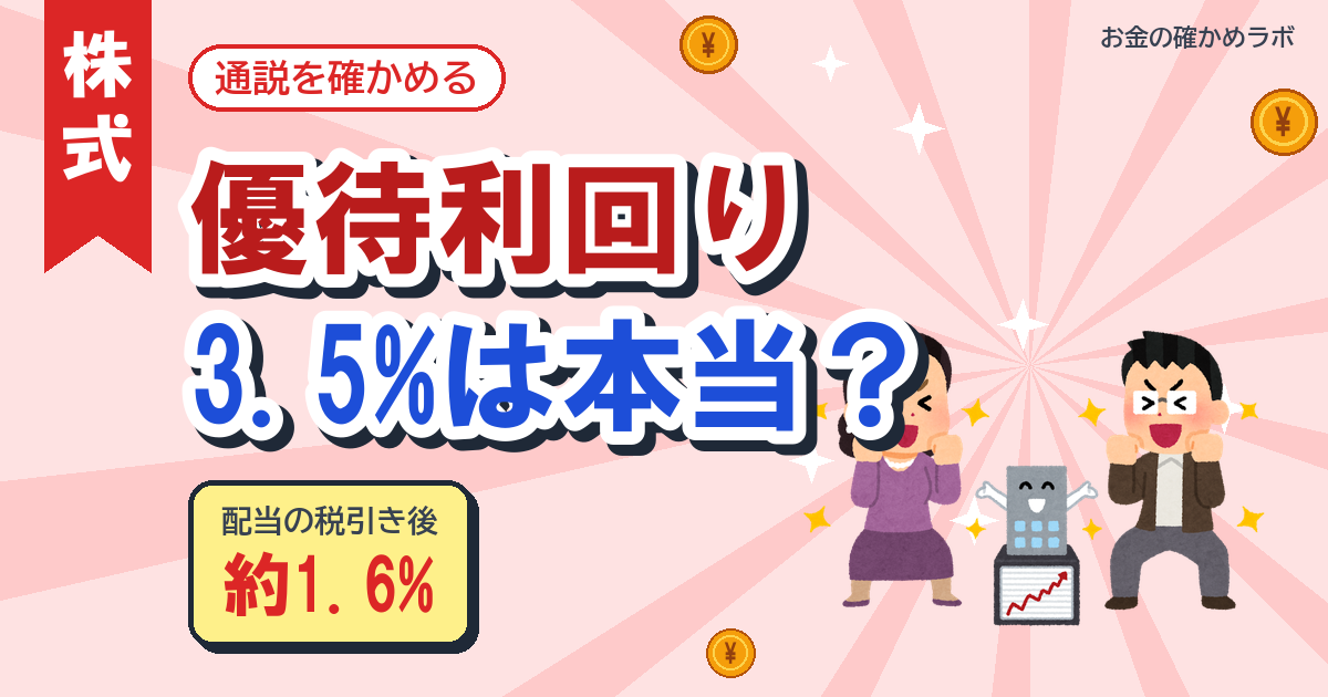 株主優待の利回り計算、3.5%は本当?権利落ち日に株価が下がる理由