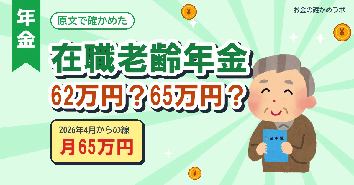 在職老齢年金は62万円？65万円？