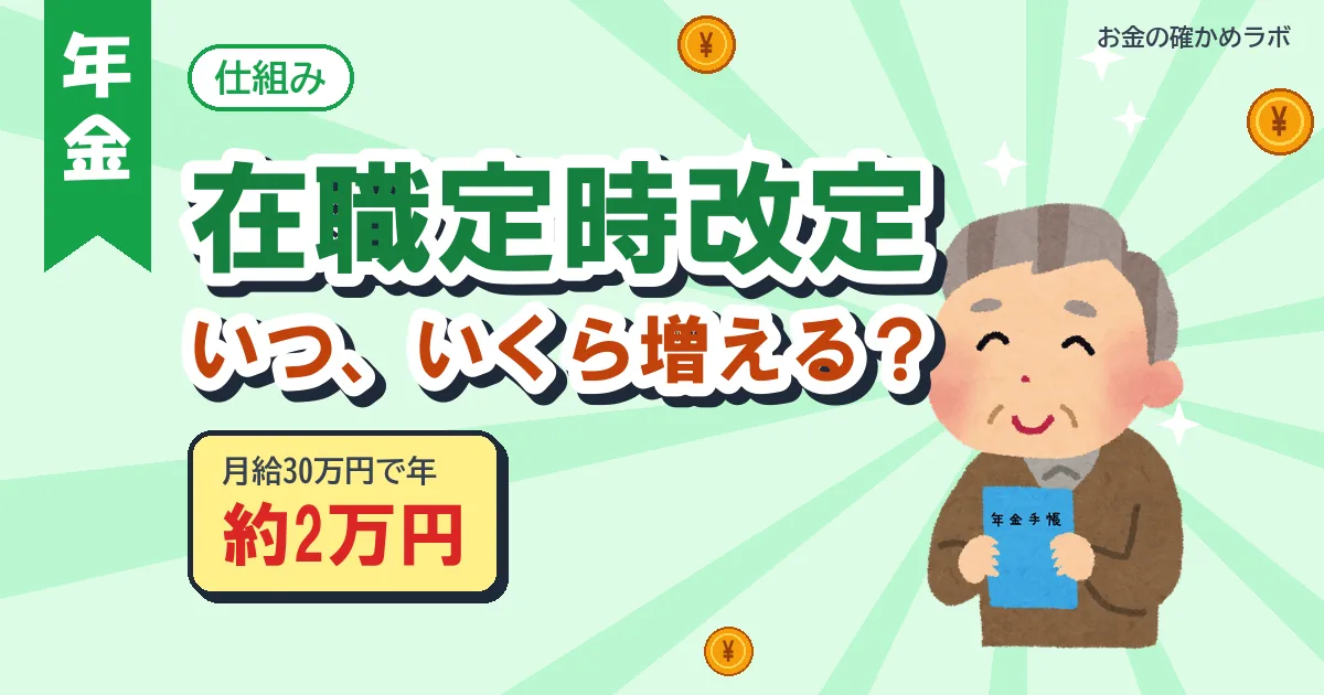 在職定時改定はいつ、いくら増える？